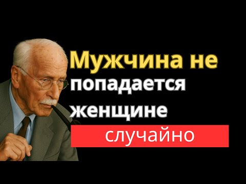 Видео: Закон притяжения мужчины: Он пришёл неслучайно, а по зову твоей души | Карл Юнг