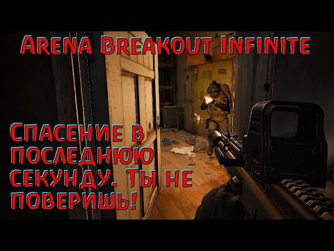 Видео: Повезло, что это попало на запись! Arena Breakout Infinite