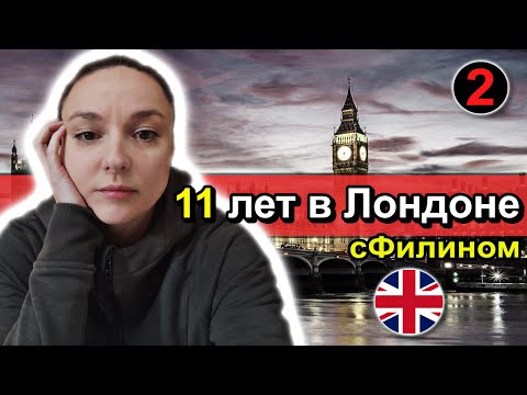Видео: [Часть 2] Почему после 11 лет в Лондоне, она уезжает обратно в Москву -  #иммиграция   #сфилином