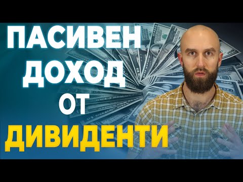 Видео: 13. Инвестиране За Начинаещи: Пасивен доход от акции (дивиденти)