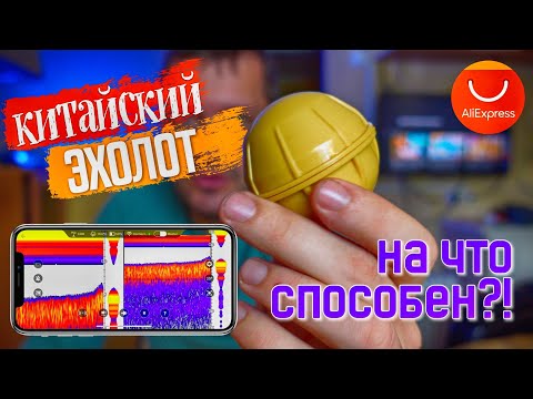 Видео: НА ЧТО СПОСОБЕН ЭТОТ КИТАЙСКИЙ ШАРИК?!!! Обзор эхолота с Алиэкспресс.