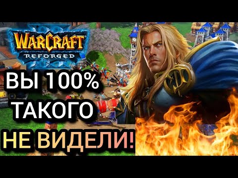 Видео: ВЫ 100% ТАКОГО НЕ ВИДЕЛИ! Warcraft 3 Reforged