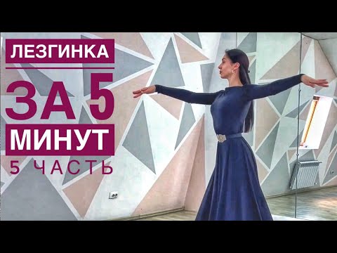 Видео: ЛЕЗГИНКА ЗА 5 МИНУТ / Женская Лезгинка / 5 часть