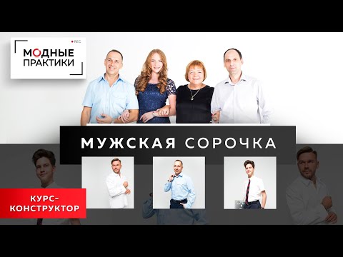 Видео: Мужская сорочка с кокеткой, планкой, и двумя вариантами рукавов. Курс-конструктор.
