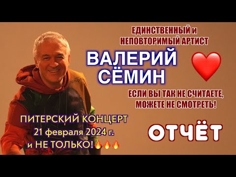 Видео: ДЛИННЫЙ и ИНТЕРЕСНЫЙ ФОТО-ВИДЕО-отчёт Валерия СЁМИНА 🔥 САНКТ-ПЕТЕРБУРГ ❤️ 21 февраля 2024 года 🔥
