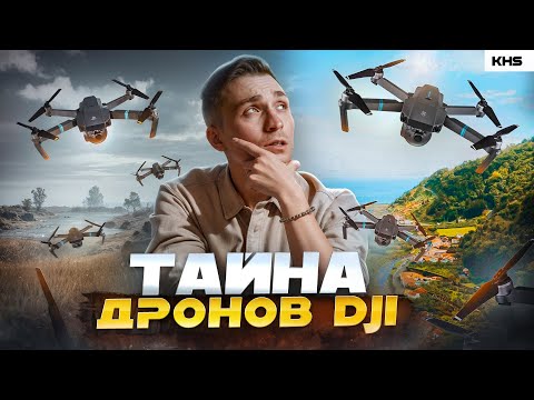 Видео: Вся правда о DJI | DJI Avata 2, DJI Mavic, Dji mini, DJI Osmo Pocket 4,  DJI Phantom