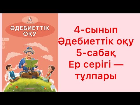 Видео: 4-сынып әдебиеттік оқу 5-сабақ Ер серігі - тұлпары