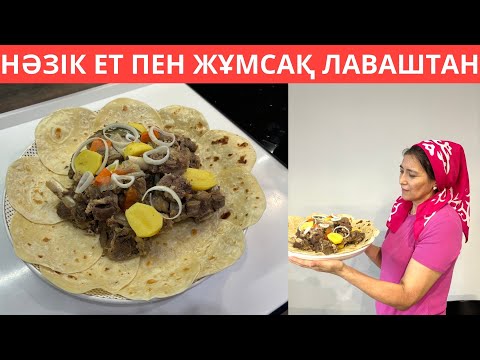 Видео: Ауызда ЕРИТІН еттің ҚҰПИЯСЫ😍 Қолдан жасалған ЛАВАШ ПЕН, отбасым СҮЙІП жейтін ЕРЕКШЕ ТАҒАМ рецепті🤗