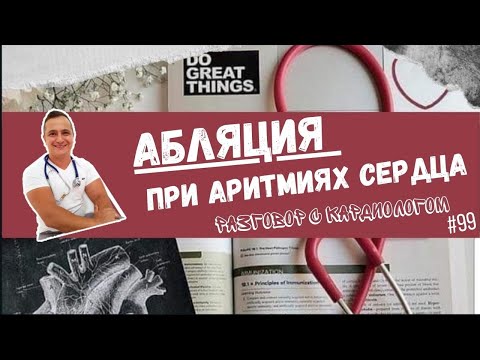 Видео: АБЛЯЦИЯ В ЛЕЧЕНИИ АРИТМИЙ СЕРДЦА