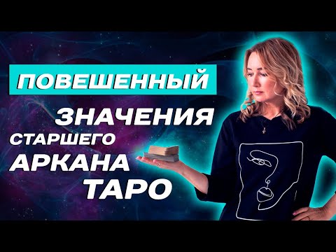 Видео: Что значит карта Повешенный в Таро? Трактовка 12 старшего аркана Таро для начинающих!