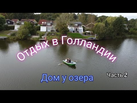 Видео: Отдых в Нидерландах( Голландии), дом у озера. часть 2