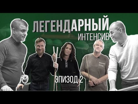 Видео: ЛЕГЕНДАРНЫЙ ИНТЕНСИВ! ЭПИЗОД 2