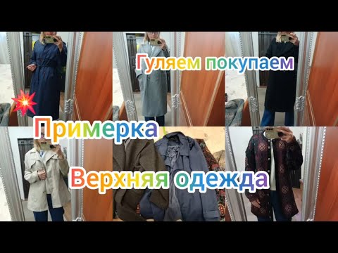 Видео: ВЕРХНЯЯ  ОДЕЖДА ПАЛЬТО ПЛАЩИ ГОТОВИМСЯ К ХОЛОДАМ гуляем покупаем