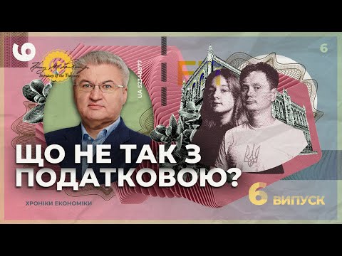 Видео: Податкова і митниця проти бізнесу. Чому не реформують тих, хто збирає податки? | Хроніки економіки