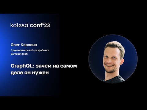 Видео: Олег Коровин, GraphQL: зачем на самом деле он нужен