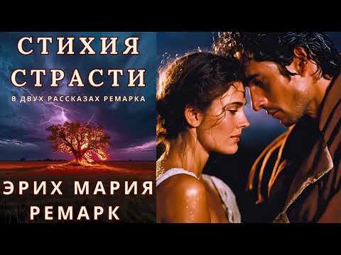 Видео: СТИХИЯ СТРАСТИ в двух рассказах, ЭРИХ МАРИЯ РЕМАРК, аудиорассказ, читает Nelli Muse