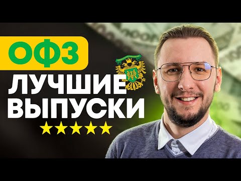 Видео: ОФЗ с купонами каждый месяц | Подборка лучших выпусков
