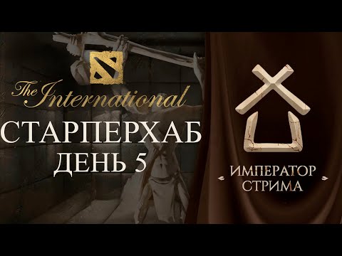 Видео: СТАРПЕРХАБ. ЛУЧШИЕ МОМЕНТЫ | ПЛЕЙ-ОФФ THE INTERNATIONAL 2025 | ДЕНЬ 5