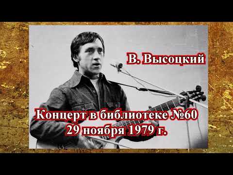 Видео: В.Высоцкий Концерт в библиотеке №60 (29 ноября 1979 г.)