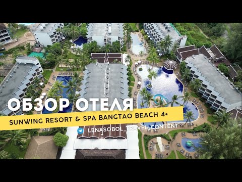 Видео: Sunwing Resort & Spa Bangtao Beach 4* (Пхукет, пляж Бангтао)