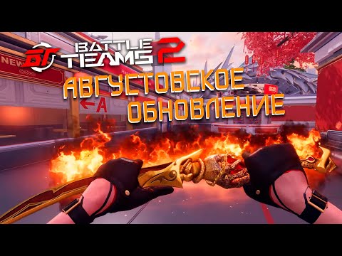 Видео: АВГУСТОВСКОЕ ОБНОВЛЕНИЕ В BATTLE TEAMS 2 | НОВЫЙ PVP СЕЗОН BT2 | НОВАЯ КОЛЛЕКЦИЯ