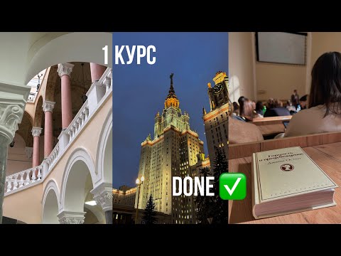 Видео: Итоги 1 курса на журфаке МГУ, медиакоммуникации. Дисциплины. Что изучали?