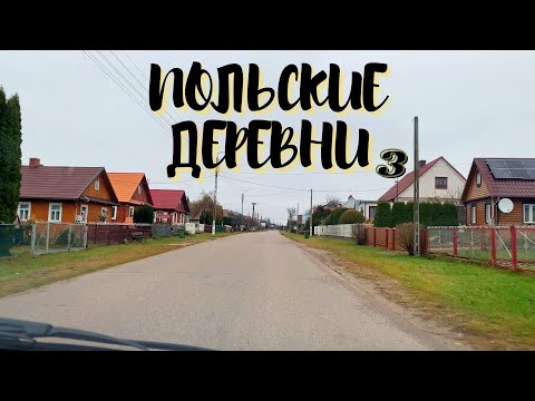 Видео: 🇵🇱 ПОЛЬСКИЕ ДЕРЕВНИ 3️⃣ 🏡Деревни в Польше 2021🔥