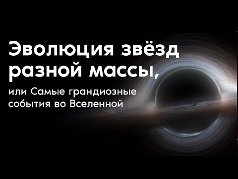 Видео: Эволюция звёзд разной массы, или Самые грандиозные события во Вселенной