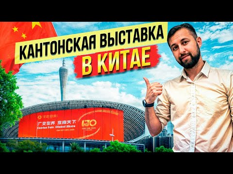 Видео: Кантонская выставка в Гуанчжоу. Смотрим что есть. Делюсь мыслями. Даю идею. Обзор Павла Георгиева.