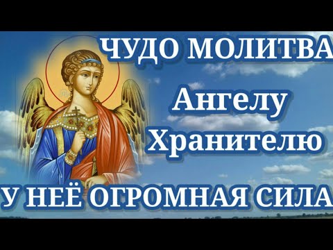 Видео: Эта молитва Ангелу Хранителю имеет огромную силу. Сильная Молитва Ангелу Хранителю