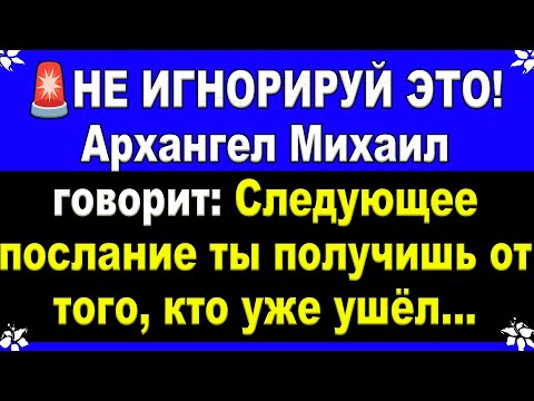 Видео: 🚨 НЕ ИГНОРИРУЙ ЭТО! Архангел Михаил говорит: Следующее послание ты получишь от того, кто уже ушёл