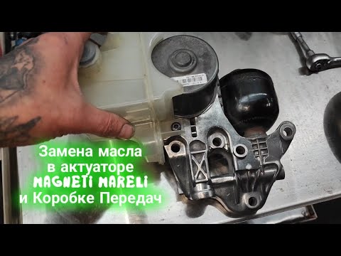 Видео: Как заменить масло в актуаторе и коробке передач EGS Magneti Mareli Citroen C4 Picasso Peugeot 