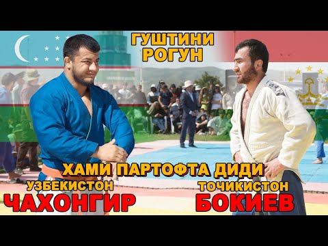 Видео: ЧАХОНГИР УЗБЕК ВА БОКИЕВ ТОЧИК ГУШТИНИ РОГУН