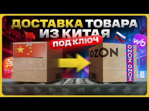 Видео: Как закупать товар оптом в Китае / Карго доставка