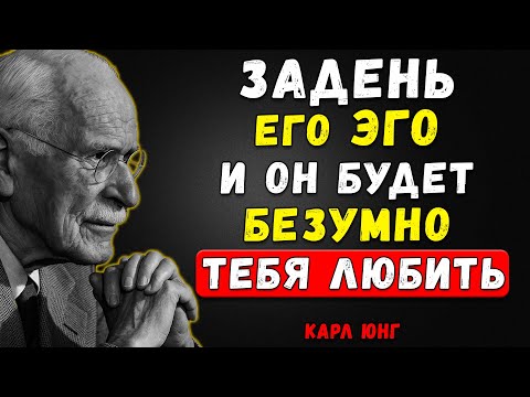 Видео: Он Будет ПРЕСЛЕДОВАТЬ Тебя Днями И Ночами, Если Ты Сделаешь ЭТО С Его Эго | Карл Юнг