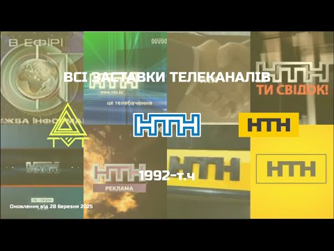 Видео: ВСІ ЗАСТАВКИ ТЕЛЕКАНАЛІВ TV-ТАБАЧУК/НТН (1992-т.ч.) (ОНОВЛЕННЯ ВІД 28.03.2025)