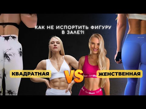 Видео: ТОП-5 упражнений, которые делают тело женственным, а не квадратным