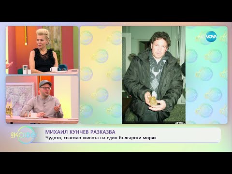 Видео: Михаил Кунчев разказва: Чудото, спасило живота на един български моряк - „На кафе“ (15.01.2025)