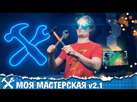 Видео: 💡Неоновый логотип из светодиодов. Румтур. Моя мастерская v2.1!