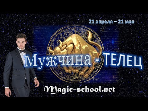 Видео: Мужчина Телец. Характер и описание знака зодиака