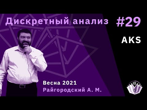 Видео: Дискретный анализ 29. AKS