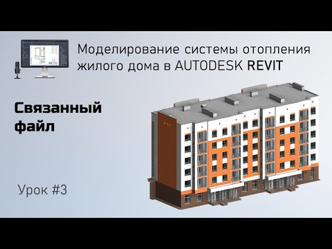 Видео: #3. Связанный файл  | Бесплатный курс по отоплению в Revit