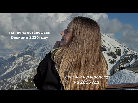 Видео: почему ты останешься бедной и нереализованной в 2026 году • советы и задания • прогноз на 2026 год 