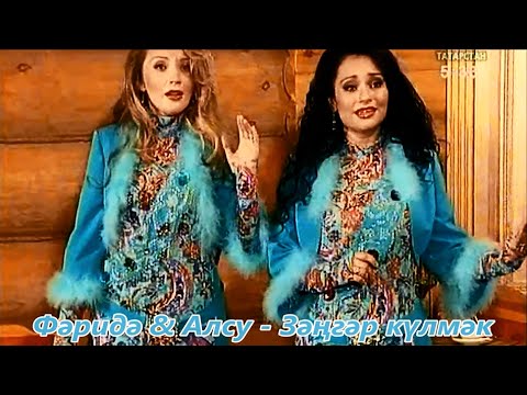 Видео: Фәридә & Алсу. Зәңгәр күлмәк