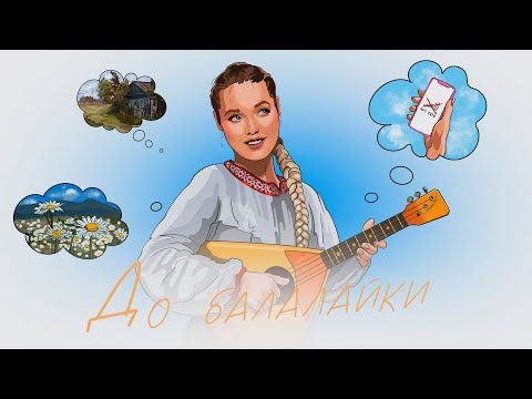 Видео: Настя Кравченко - До балалайки (2023)