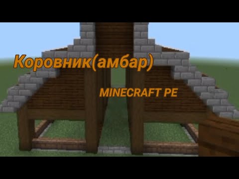 Видео: амбар для майнкрафт пе|minecraft HlebLegend