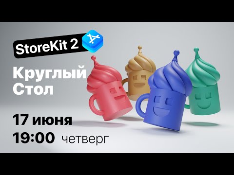 Видео: Круглый стол StoreKit 2