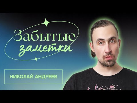 Видео: Забытые заметки | Эдуард Чернышенко, Николай Андреев