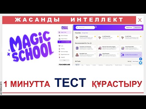 Видео: Жасанды интеллект арқылы тест құрастыру. Magicschool.ai платформасымен жұмыс