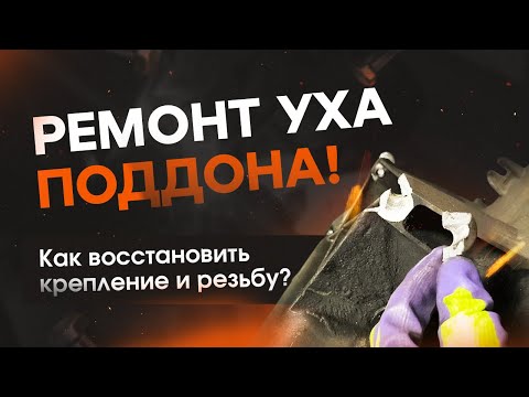 Видео: Наплавка уха поддона! Восстановление крепления и резьбы!